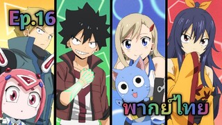 Edens Zero เอเดนซีโร่ พากย์ไทย ตอนที่ 16