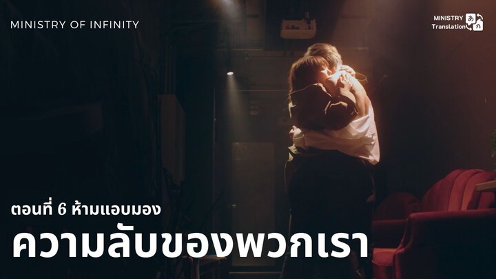【TH SUB】ความลับของพวกเรา - ตอนที่ 6 ห้ามแอบมอง