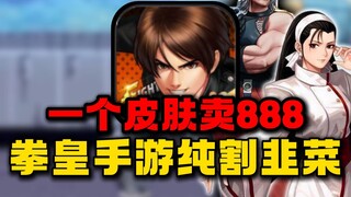 拳皇做成手游竟然变成了纯割韭菜的游戏？！