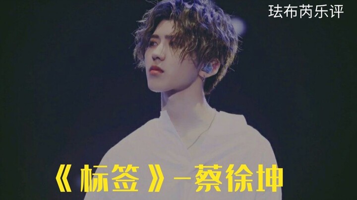 【Nhận xét âm nhạc】Ca Khúc “Nhãn” Của Thái Từ Khôn