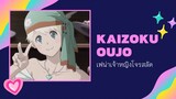 Kaizoku Oujo [AMV] เฟน่าเจ้าหญิงโจรสลัด