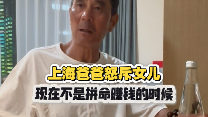 คุณพ่อชาวเซี่ยงไฮ้ดุด่าลูกสาว: ตอนนี้ไม่ใช่เวลาที่ต้องหักโหมหาเงิน!