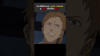 ประวัติ เปาโล เกร์ยแรท พ่อผู้ให้กำเนิดนักเวทที่แข็งแกร่งที่สุดในโลก  ep.2