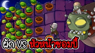 ผัก VS หัวหน้าซอมบี้หุ่นยนต์ยักษ์ - Plant vs Zombies #9 [ เกมมือถือ ]