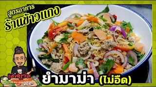 ยำมาม่า ..เคล็ดลับ เส้นไม่อืด ทิ้งไว้นานได้ทั้งวัน I ร้านยำแซ่บ I เชฟแว่น