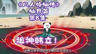 《凡人修仙传》仙界篇 第8集丨祖神韩立！