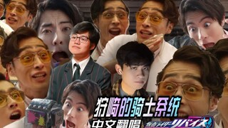 我们用新创华的生草翻译翻唱了 狩骑的骑士系统 【中文翻唱】