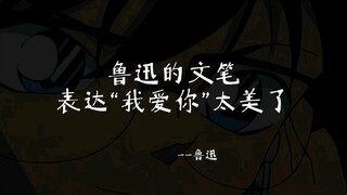 用鲁迅的文笔表达“我爱你”太美了