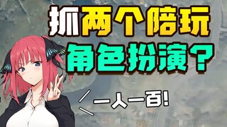 我花了快1200块钱找两个男陪玩一起玩羞耻的角色扮演？但为啥这次的两个比我还兴奋