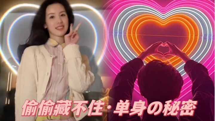 为都利亚之偷偷藏不住：不再提起の单身梗，似曾相识の闪光心