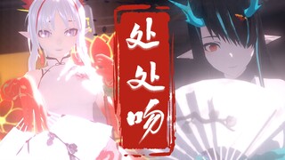【明日方舟MMD】♥年与夕的处处吻♥