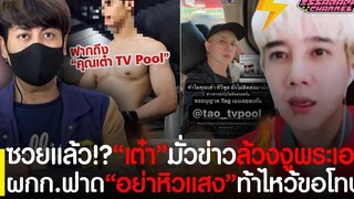 ซวยแล้ว!"เต๋า ทีวีพูล"โดนถอนหงอก หลังมั่วข่าวล้วงงูพระเอกดัง ด้านผกกฟาดจุก"อย่าหิวแสง"ท้าไหว้ขอโทษ
