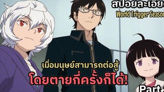 เมื่อมนุษย์สามารถต่อสู้โดยตายกี่ครั้งก็ได้! สปอยละเอียด World Trigger SS1 part 1
