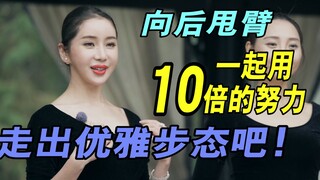 Teacher Xiaowei's Course — "Elegant Gait" 3