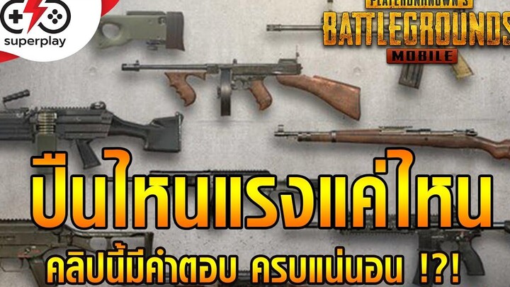 PUBG Mobile - เผย Damage ปืนทุกกระบอก อยากรู้ห้ามพลาด