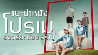 แนะนำหนัง โปรเม อัจฉริยะต้องสร้าง : ดมกาวดูหนัง