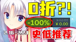 久违的0折！限时免费入库千万不要错过！【Steam每周史低游戏推荐】2.16-2.23