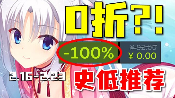 久违的0折！限时免费入库千万不要错过！【Steam每周史低游戏推荐】2.16-2.23