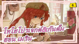 โทโฮโปรเจกต์|[EP-5/Tōhō NICO]มาลุกเป็นไฟกันเถอะ! ฮอน เมริน!!!!_6
