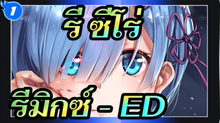 รี:ซีโร่ | อะนิเมะ รีมิกซ์ - ED_1