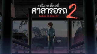 กฏในการนั่งรอที่ศาลารอรถ ตอน2 (ตอนจบ)