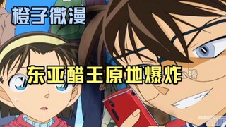名侦探柯南：当基德与小兰亲近时～东亚醋王原地爆炸