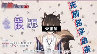【UnzenNamae】ที่มาของชื่อกระรอก (เวอร์ชั่นหนูแฮมสเตอร์)