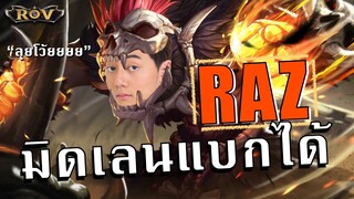 Raz วาน้อยเดอะแบก สกิลชุดเดียว ส่งกลับบ้านเก่าทันที !! | ROV