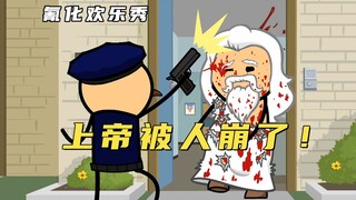 氰化欢乐秀：上帝竟然被美利坚FBI给崩了，竟只因他和撒旦抢朋友