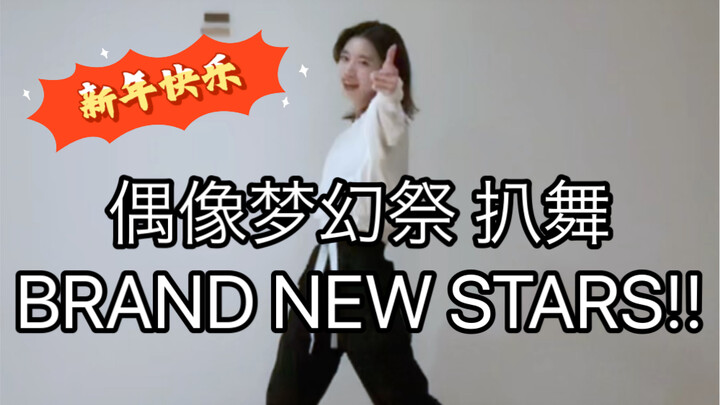 【偶像梦幻祭2】BRAND NEW STARS!!  翻跳