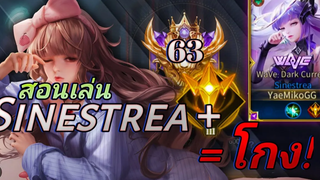 ROV สอนเล่น Sinestrea Jungle กับพลังแฝงที่โกงที่สุด ป่าสุดเก่งก่อนรีซีซั่น!