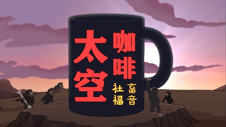 飞出个未来12-7：喝了它，从此告别睡眠！
