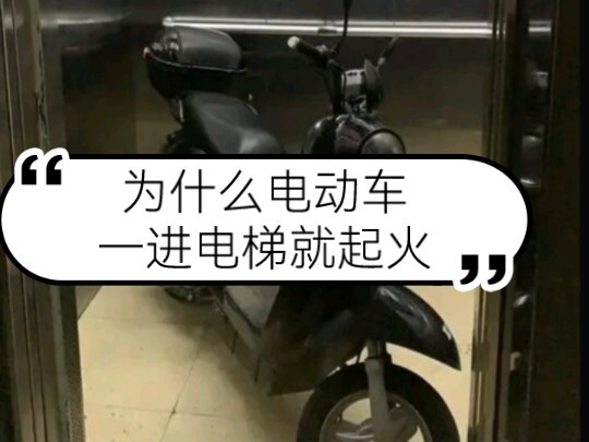 لماذا تندلع النيران بسهولة في الدراجات الكهربائية فور دخولها المصعد؟