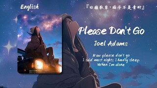 “前奏没听够，等他哼完了再把进度条拉回去重新让他哼一遍”||《Please Don't Go》