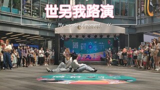 【国内初文轩版世另我路演】今天也为文轩兄弟情落泪了|7.31上海徐汇日月光