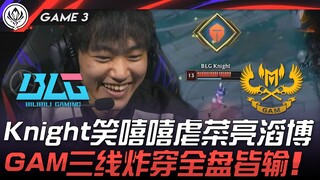 BLG vs GAM Knight笑嘻嘻虐菜亮滔博！ GAM三线炸穿全盘皆输！ Game 3 | 2025 MSI季中邀请赛