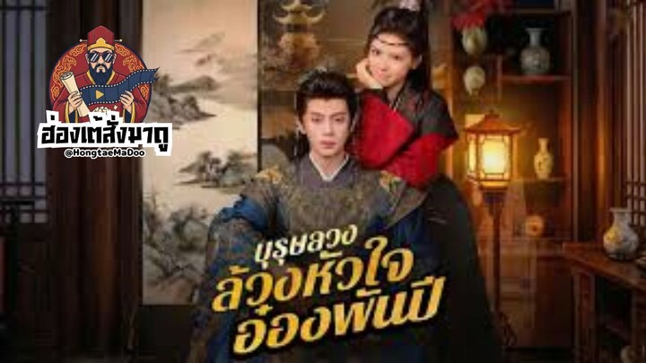 บุรุษลวงล้วงหัวใจอ๋องพันปี