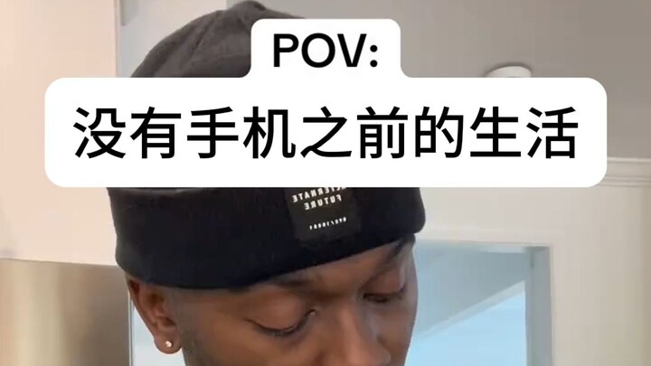 ชีวิตก่อนมีโทรศัพท์มือถือ