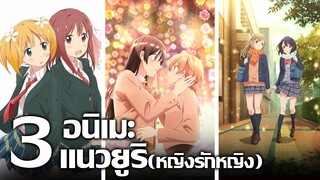 [แนะนำ] 3 อนิเมะแนวยูริ! (หญิงรักหญิง) | เพื่อนคนสำคัญ คนรักไม่เป็น และความสัมพันธ์ไม่มีชื่อเรียก