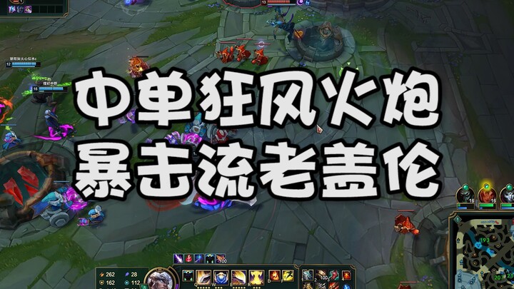 中单暴击一刀流盖伦