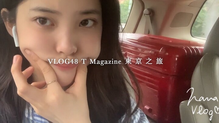 【欧阳娜娜VLOG】欧阳娜娜VLOG48《T Magazine》東京之旅