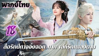 เล่ห์รักเพลงดาบ ep18 พากย์ไทย