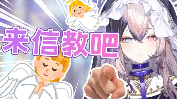 信教…？是信教啦！！！【直播切片】