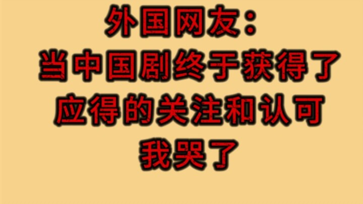 中剧从哪部开始大范围受到外国人欢迎