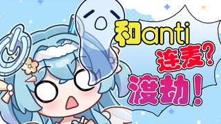 《 清 算 anti 连 麦 回 》