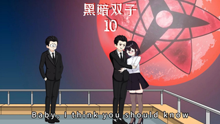 《黑暗双子10》