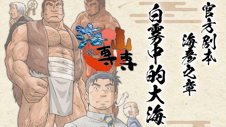 【海専山専】白雾中的大海 经典游戏官方外传小说