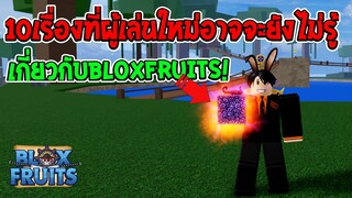 10สิ่งที่ผู้เล่นใหม่ควรรู้ใน Bloxfruits!