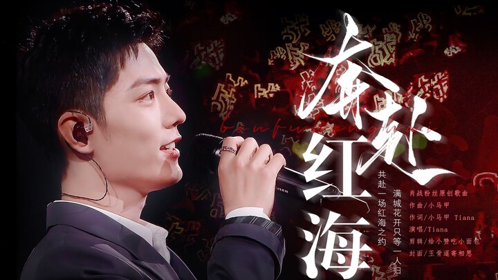 Heading to the Red Sea | Original commemorative song by Xiao Zhan fans | A grand love that goes both