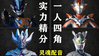 【灵魂配音】up一人给三个奥特曼和一个反派精分配音是什么体验